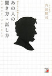 あの人の聞き方・話し方.jpg