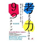 考える力をつける9つのステップ.jpg