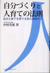 自分づくりと人育ての法則.jpg