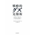 戦略的グズ克服術.jpg